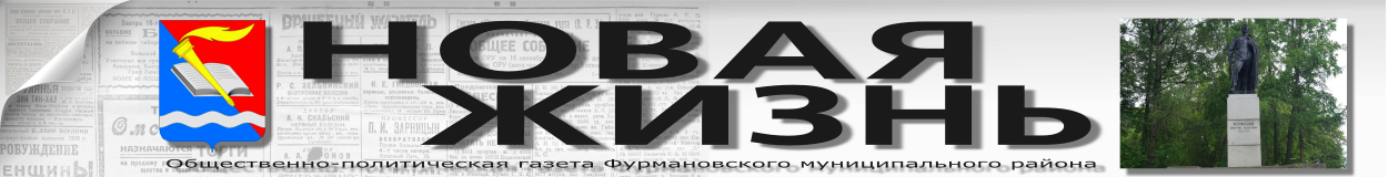 Газета НОВАЯ ЖИЗНЬ город Фурманов
